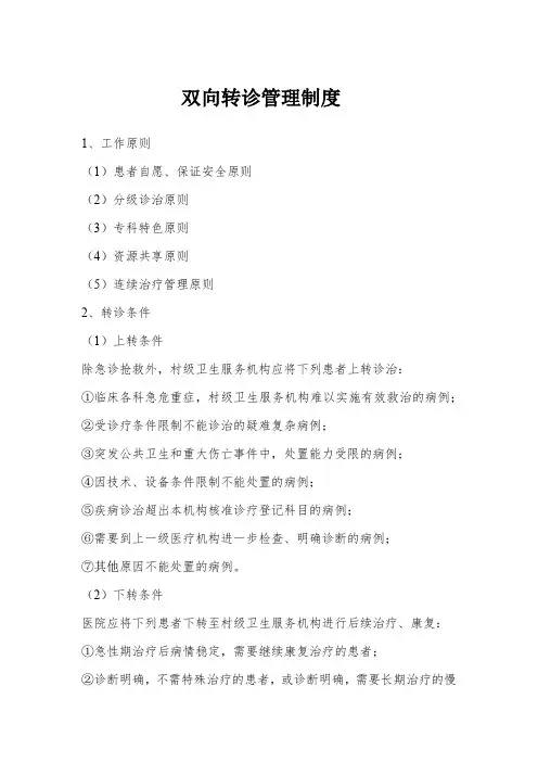 医院双向转诊管理制度