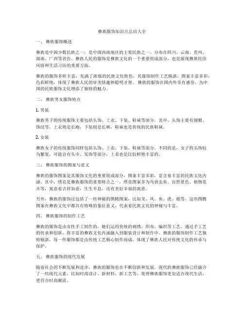 彝族服饰知识点总结大全
