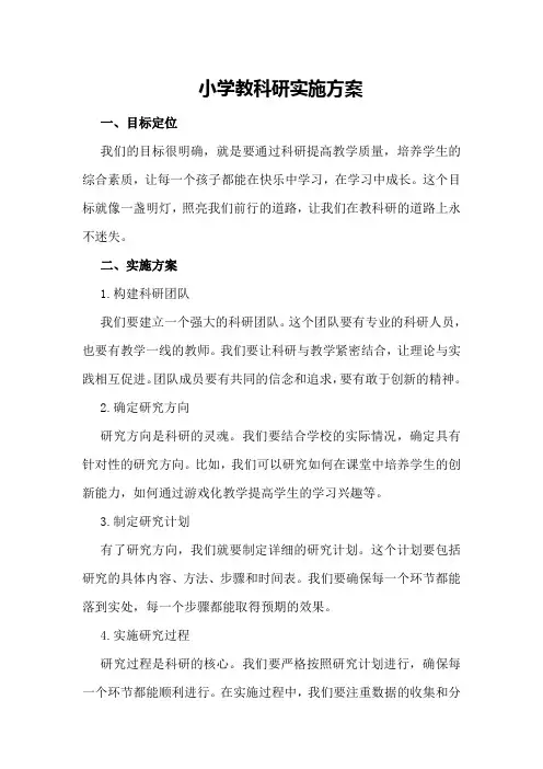 小学教科研实施方案