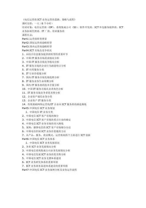 (完整版)《电信运营商ICT业务运营的思路、策略与流程》
