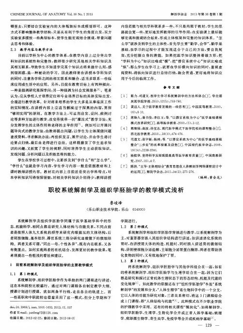 职校系统解剖学及组织学胚胎学的教学模式浅析