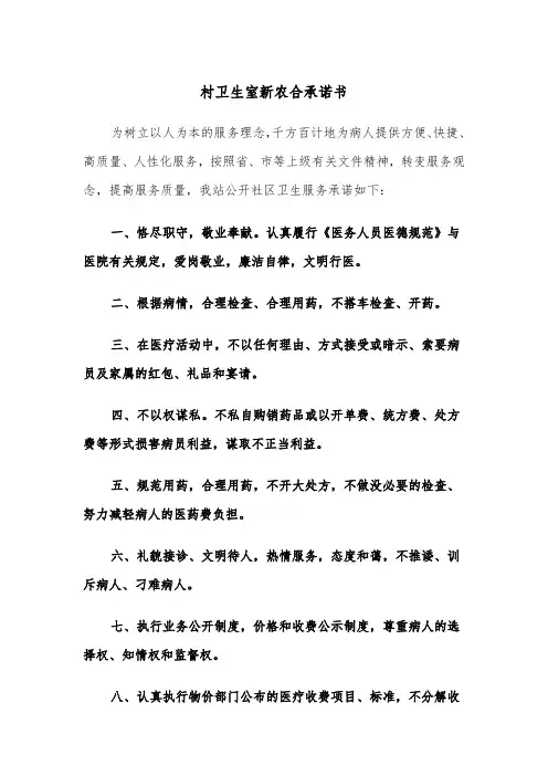 村卫生室新农合承诺书（四篇）