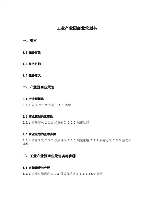 工业产业园商业策划书