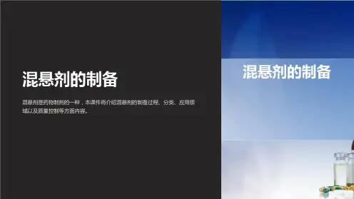 《混悬剂的制备》课件