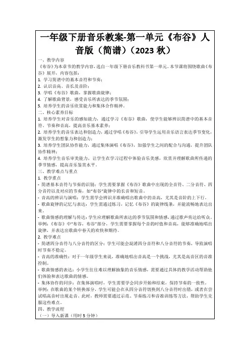 一年级下册音乐教案-第一单元《布谷》人音版(简谱)(2023秋)