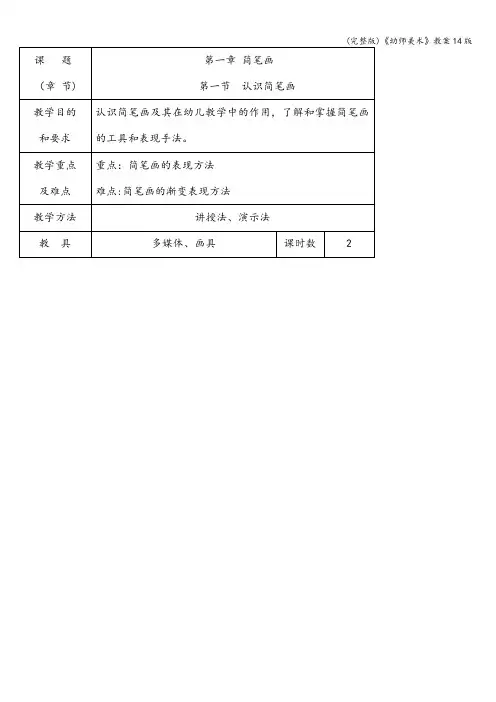 (完整版)《幼师美术》教案14版