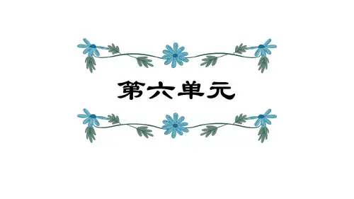 四年级上册语文PPT优质课件-第6单元复习 (共17页) 人教部编版