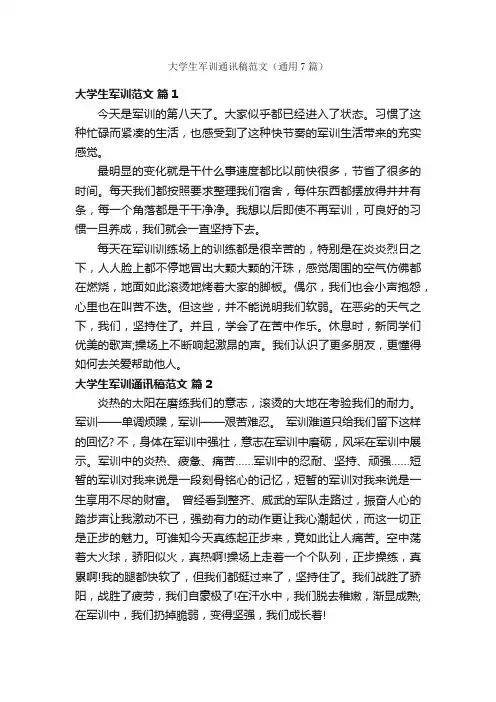 大学生军训通讯稿范文（通用7篇）