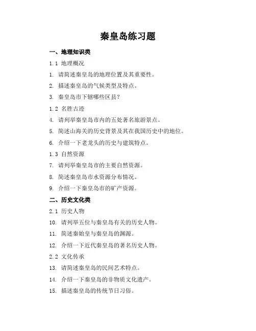秦皇岛练习题