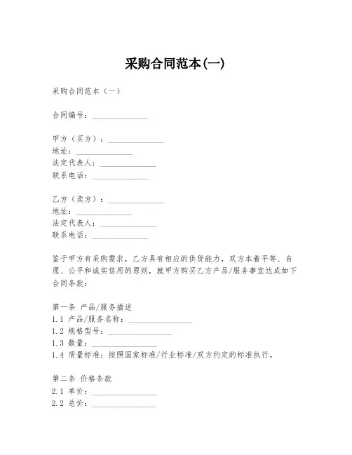 采购合同范本(一)
