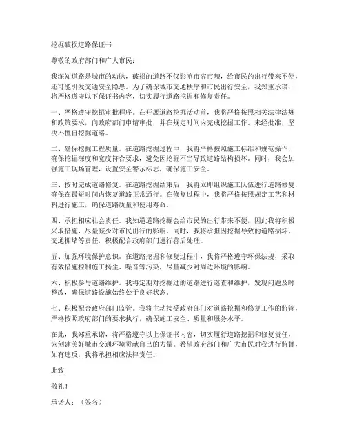 挖掘破损道路保证书