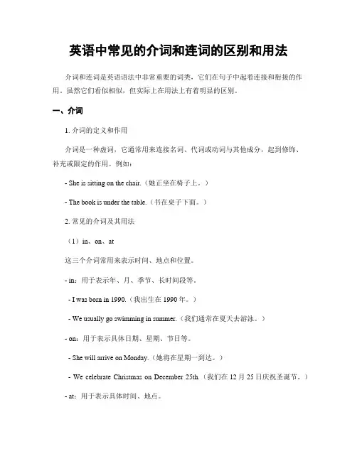 英语中常见的介词和连词的区别和用法