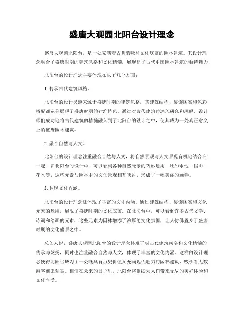 盛唐大观园北阳台设计理念