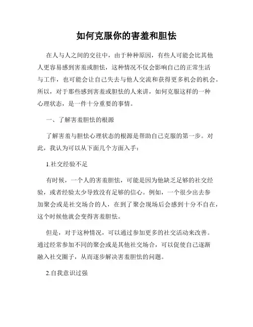 如何克服你的害羞和胆怯