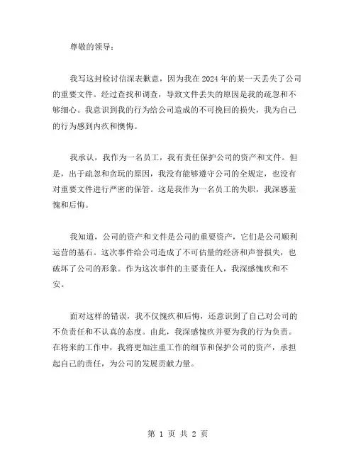2024年丢失东西检讨书范文