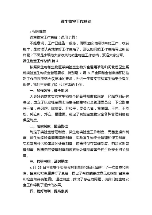 微生物室工作总结