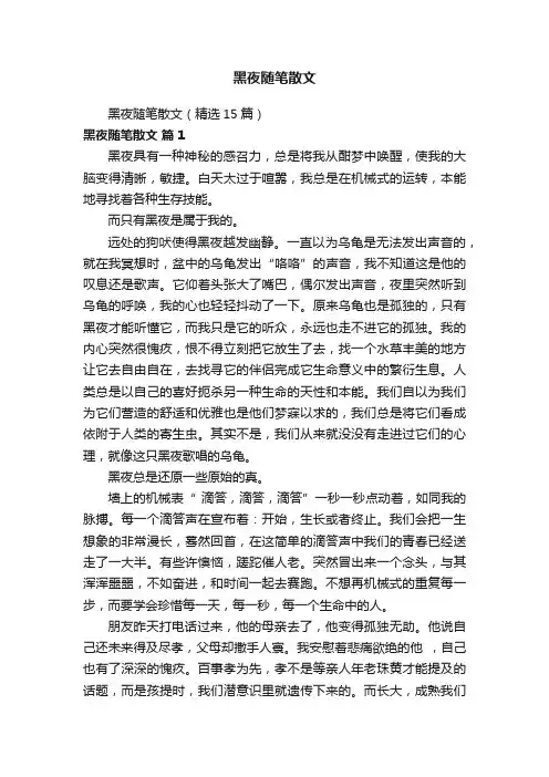 黑夜随笔散文