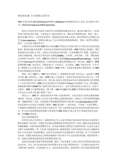 《公司的核心竞争力》TheCoreCompetenceoftheCorporation中文