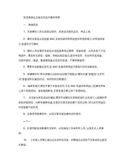 放顶煤液压支架(SAC电液控)安全技术操作规程解读