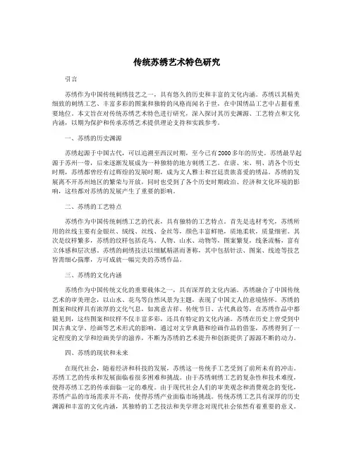 传统苏绣艺术特色研究