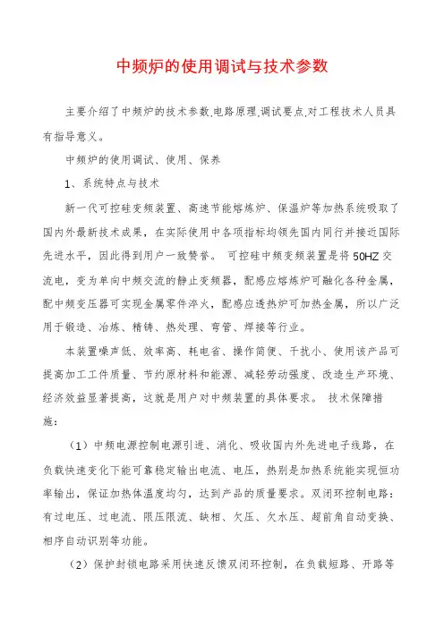 中频炉的使用调试与技术参数