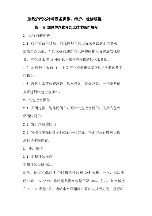 加热炉汽化冷却设备操作、维护、检修规程