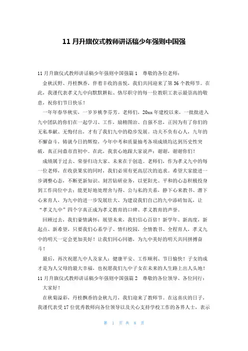 11月升旗仪式教师讲话稿少年强则中国强