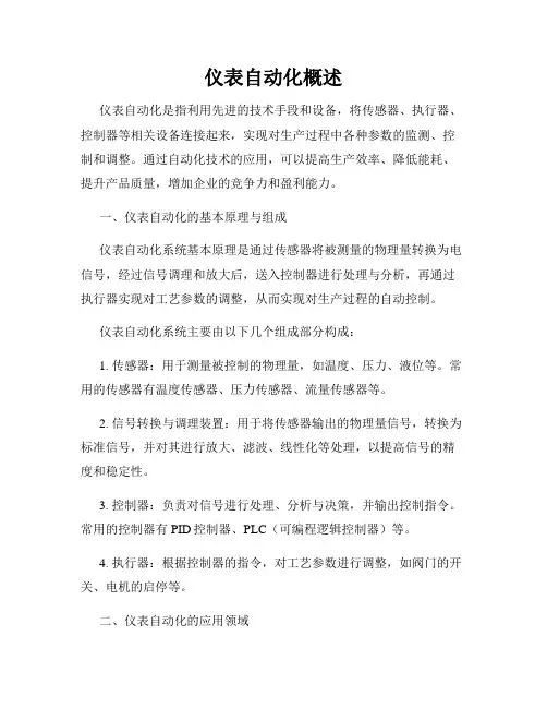 仪表自动化概述