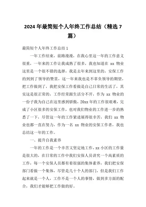 2024年最简短个人年终工作总结(精选7篇)1