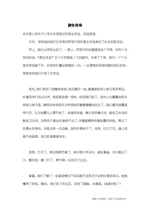 小学五年级游记：游生存岛