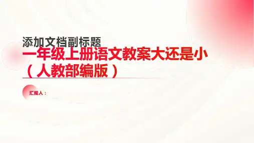 一年级上册语文教案大还是小人教(部编版)