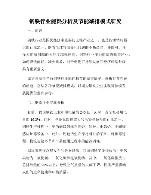 钢铁行业能耗分析及节能减排模式研究