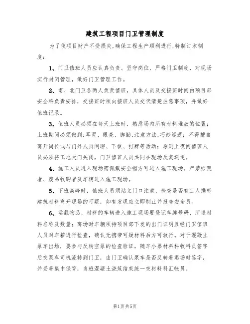 建筑工程项目门卫管理制度(3篇)