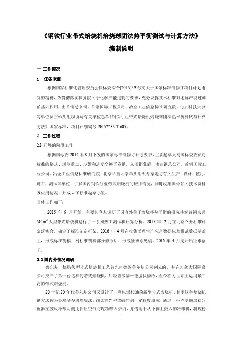 钢铁行业带式焙烧机焙烧球团法热平衡测试与计算方法-标准编制说明.doc