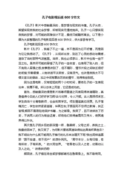 孔子电影观后感600字作文