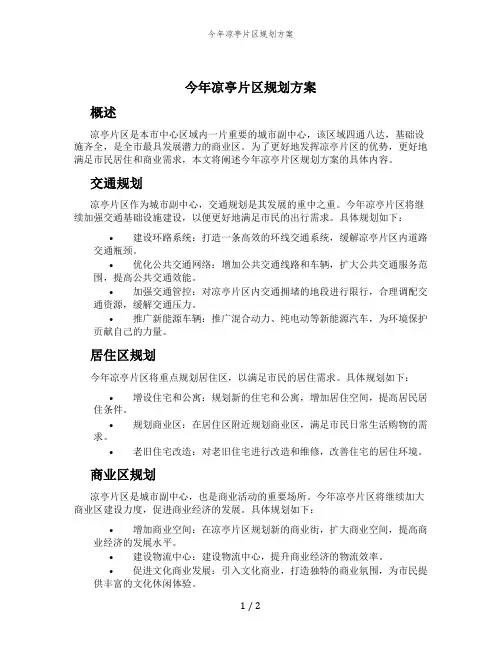 今年凉亭片区规划方案