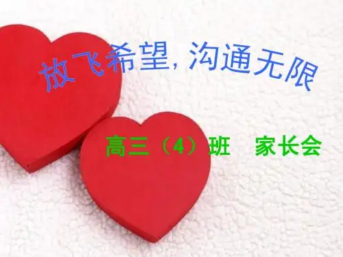 高三级一模家长会ppt