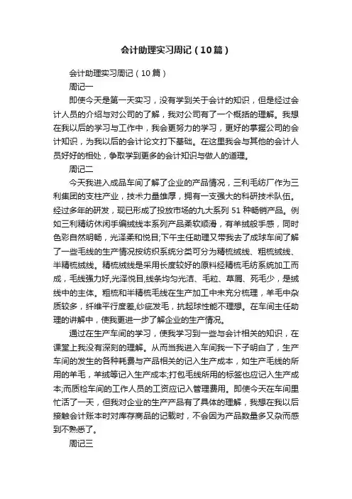 会计助理实习周记（10篇）