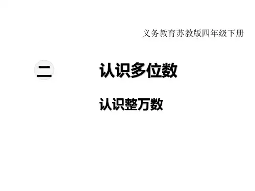 苏教版小学数学四年级下册教学课件-第二单元  认识多位数-第1课时  认识整万数
