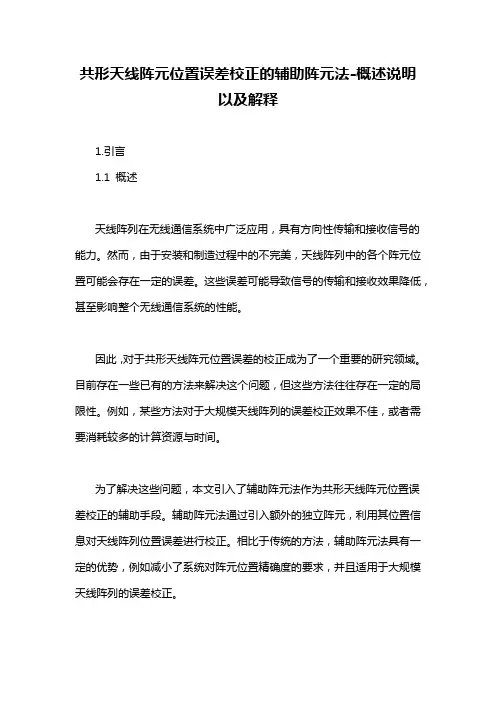 共形天线阵元位置误差校正的辅助阵元法-概述说明以及解释