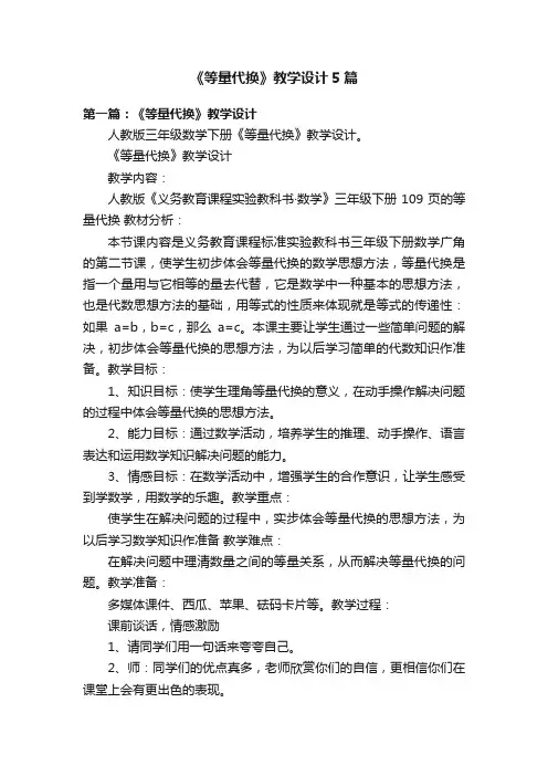 《等量代换》教学设计5篇