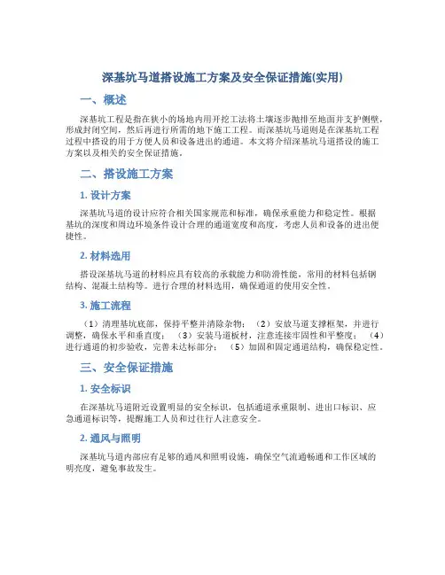 深基坑马道搭设施工方案及安全保证措施(实用)