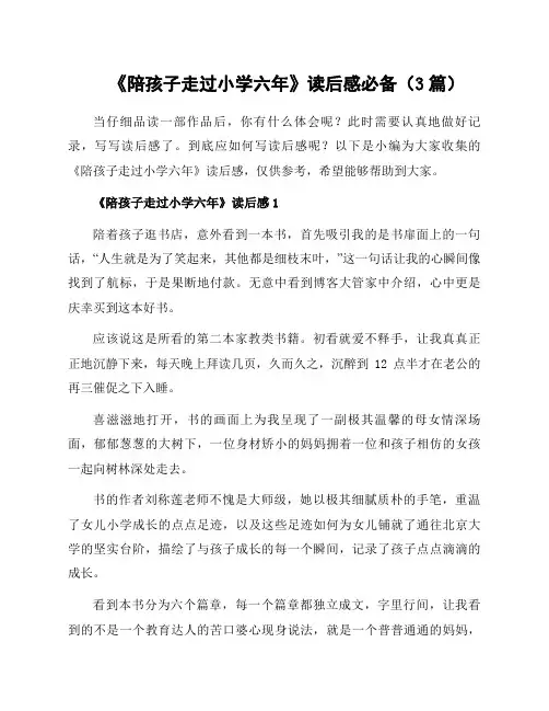 《陪孩子走过小学六年》读后感必备(3篇)