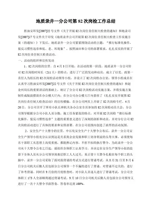 地质录井一分公司第82次岗检工作总结