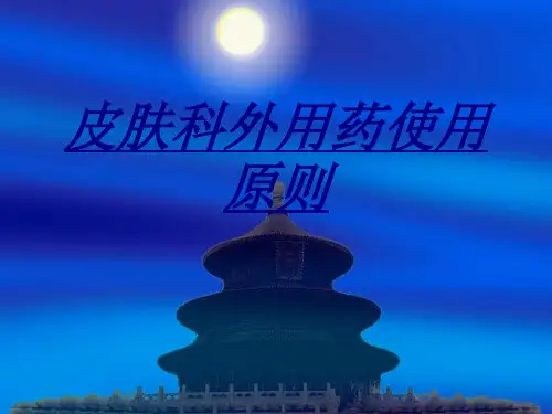 皮肤科外用药使用原则讲义