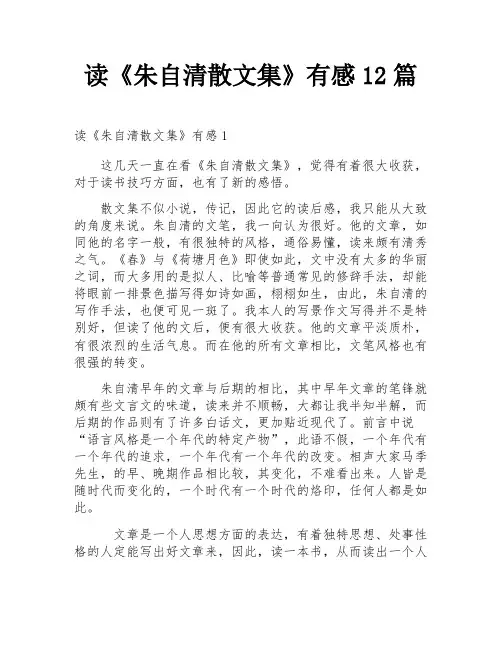 读《朱自清散文集》有感12篇