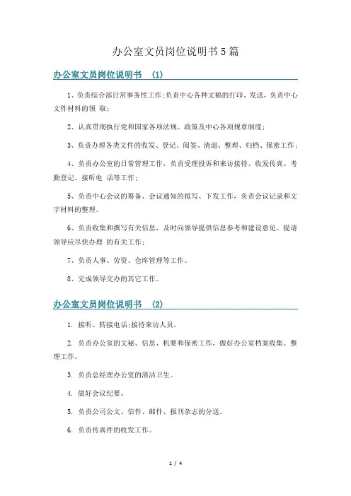 办公室文员岗位说明书5篇