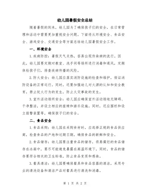 幼儿园暑假安全总结
