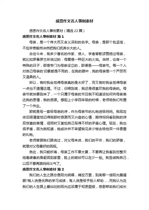 感恩作文名人事例素材