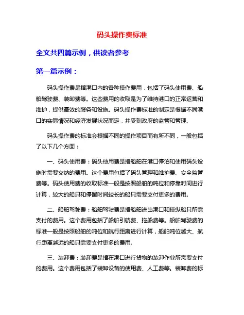 码头操作费标准